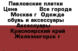 Павловские платки › Цена ­ 2 000 - Все города, Москва г. Одежда, обувь и аксессуары » Аксессуары   . Красноярский край,Железногорск г.